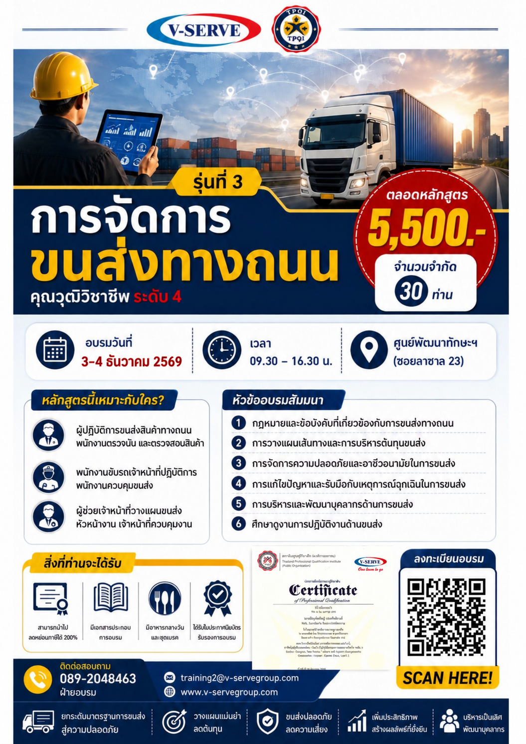 [อบรม 2 วัน] รุ่นที่ 3  การจัดการขนส่งทางถนน (Road Transport Management)  (คุณวุฒิวิชาชีพ ด้านขนส่ง ระดับ 4)