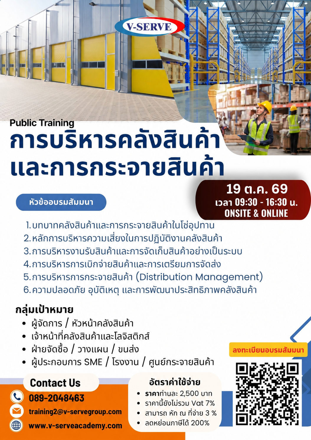 [Onsite&Online] การบริหารคลังสินค้าและการกระจายสินค้า (Warehouse & Distribution Management)