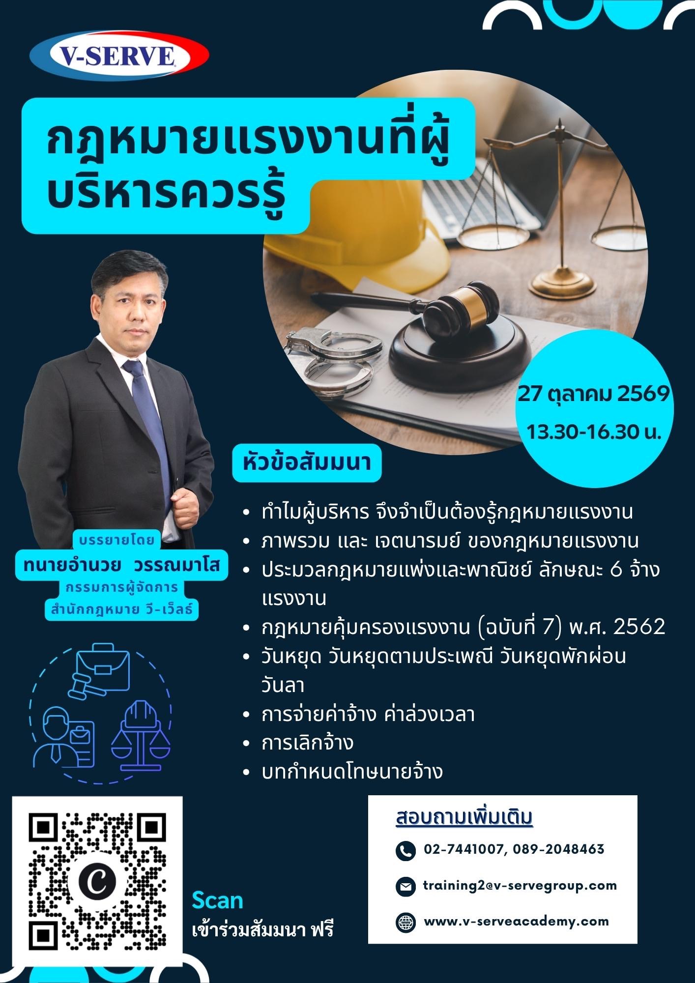 [Online] กฎหมายแรงงานที่ผู้บริหารควรรู้