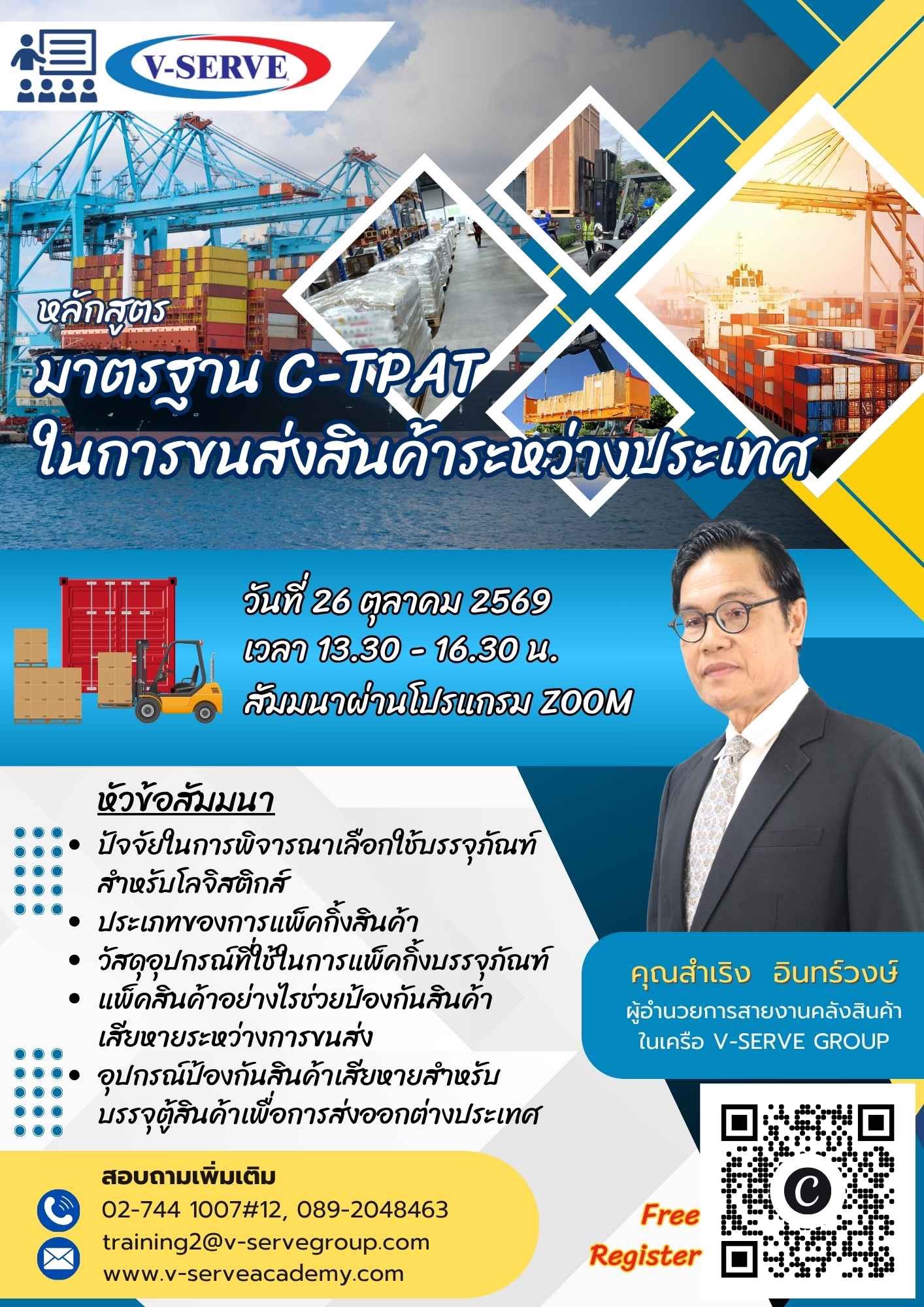 [Online] มาตรฐาน C-TPAT ในการขนส่งสินค้าระหว่างประเทศ