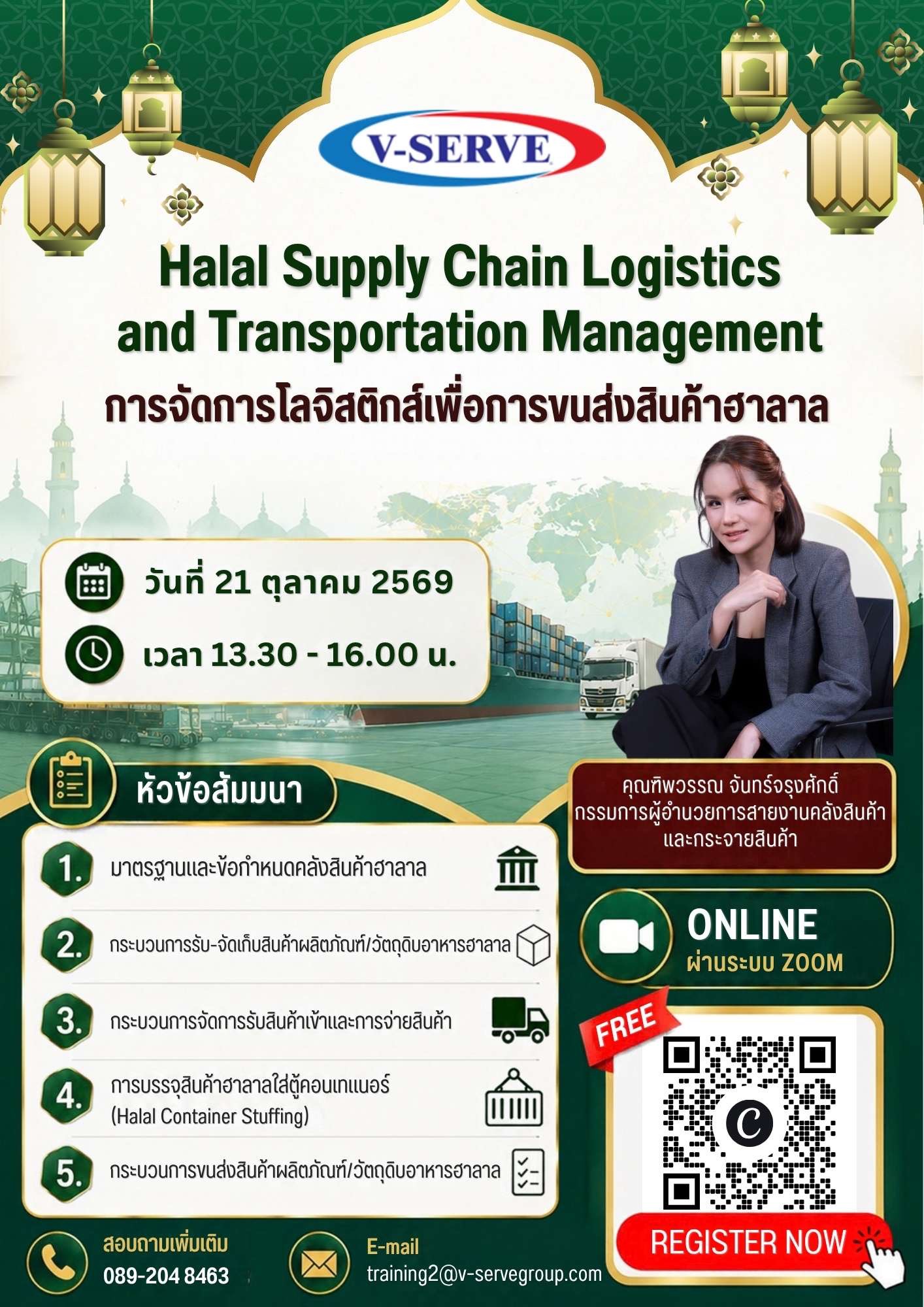 [Online] การจัดการโลจิสติกส์เพื่อการขนส่งสินค้าฮาลาล