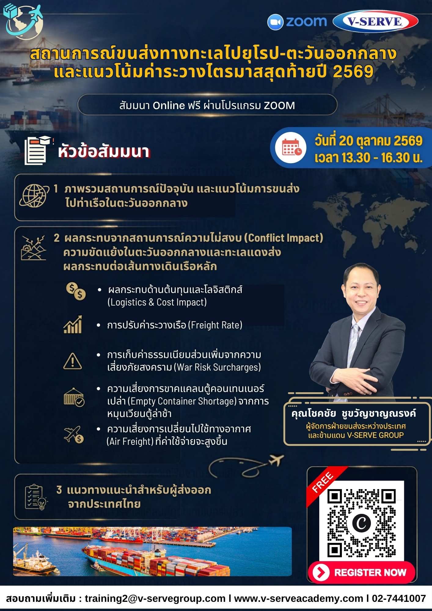 [Online] สถานการณ์ขนส่งทางทะเลไปยุโรป-ตะวันออกกลางและแนวโน้มค่าระวางไตรมาสสุดท้ายปี 2569