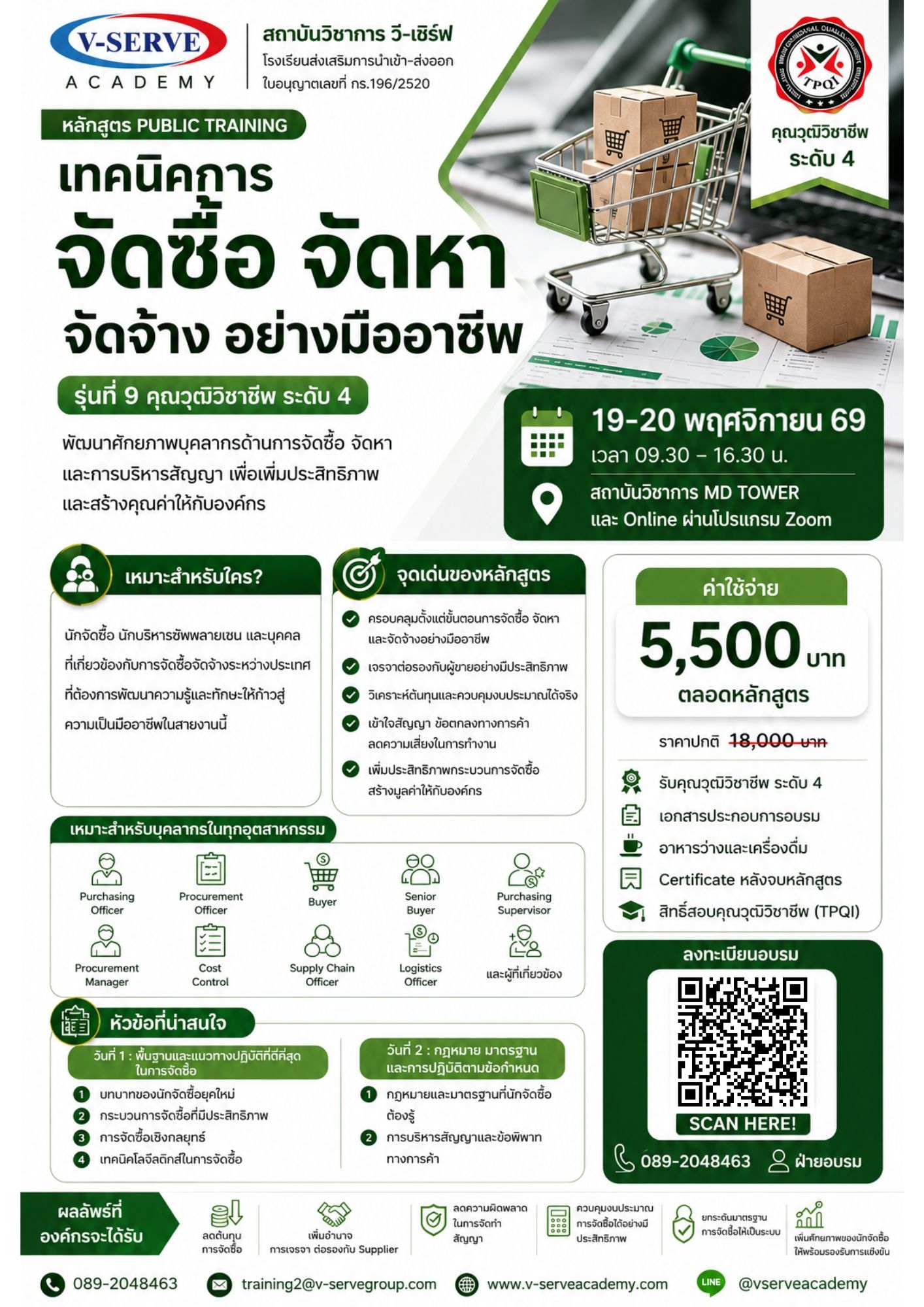 [อบรม 2 วัน] [รุ่นที่ 5] เทคนิคการจัดซื้อ จัดหา จัดจ้าง อย่างมืออาชีพ (คุณวุฒิวิชาชีพ สาขาจัดการจัดซื้อ ระดับ 4)