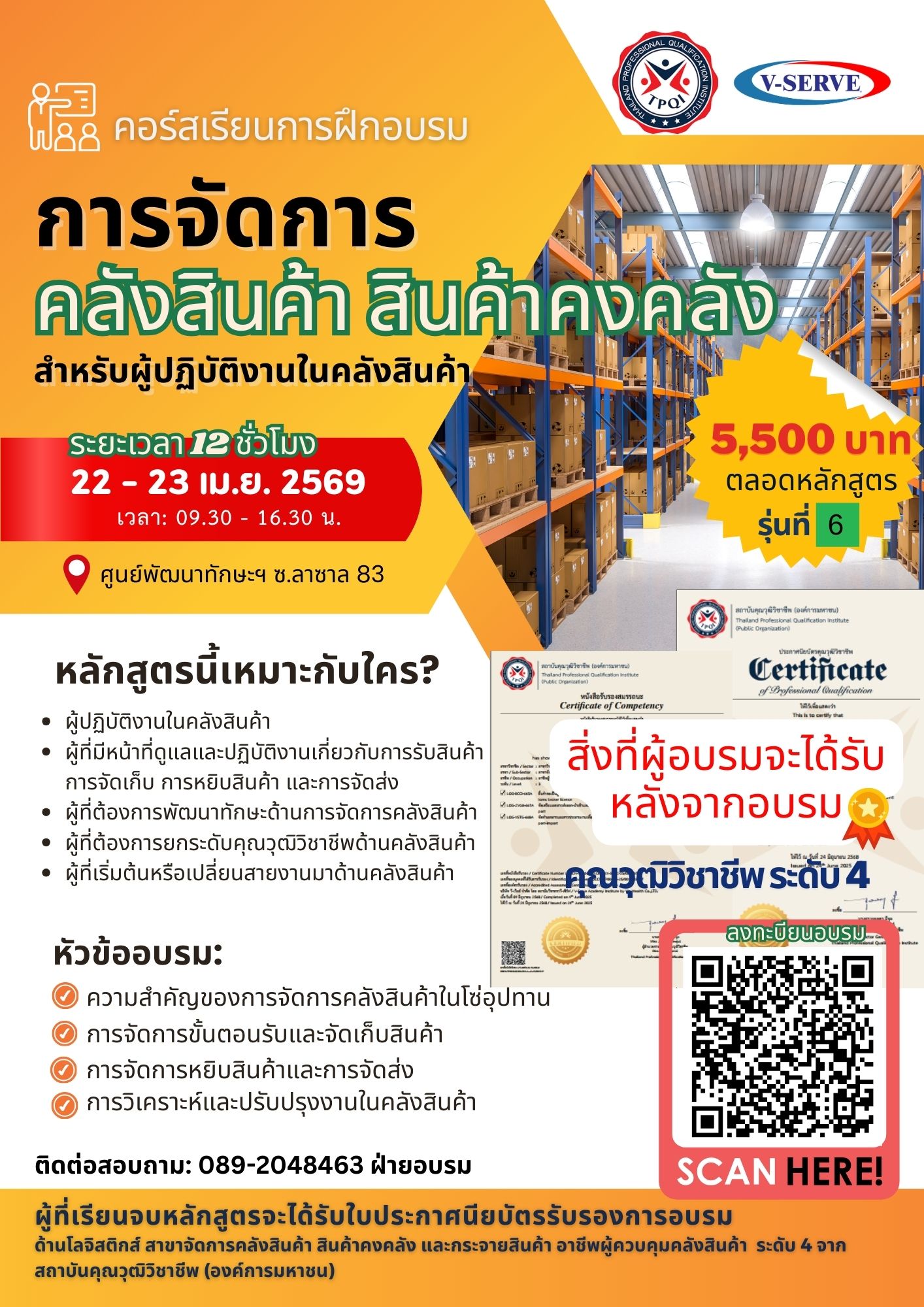 [อบรม 2 วัน] รุ่นที่ 7  การจัดการคลังสินค้าสินค้าคงคลัง สำหรับผู้ปฏิบัติงานในคลังสินค้า (คุณวุฒิวิชาชีพ คลังสินค้า ระดับ 4)
