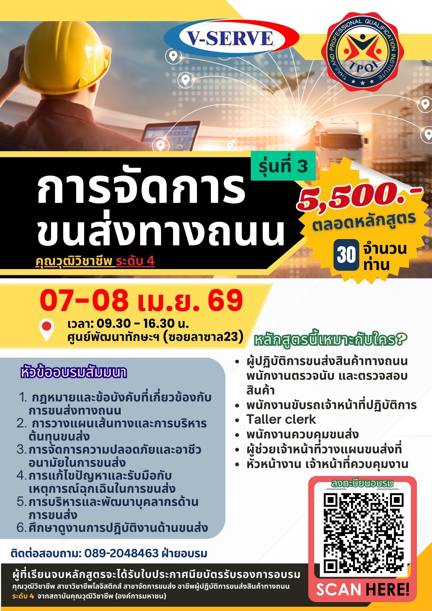 [อบรม 2 วัน] รุ่นที่ 3  การจัดการขนส่งทางถนน (Road Transport Management)  (คุณวุฒิวิชาชีพ ด้านขนส่ง ระดับ 4)