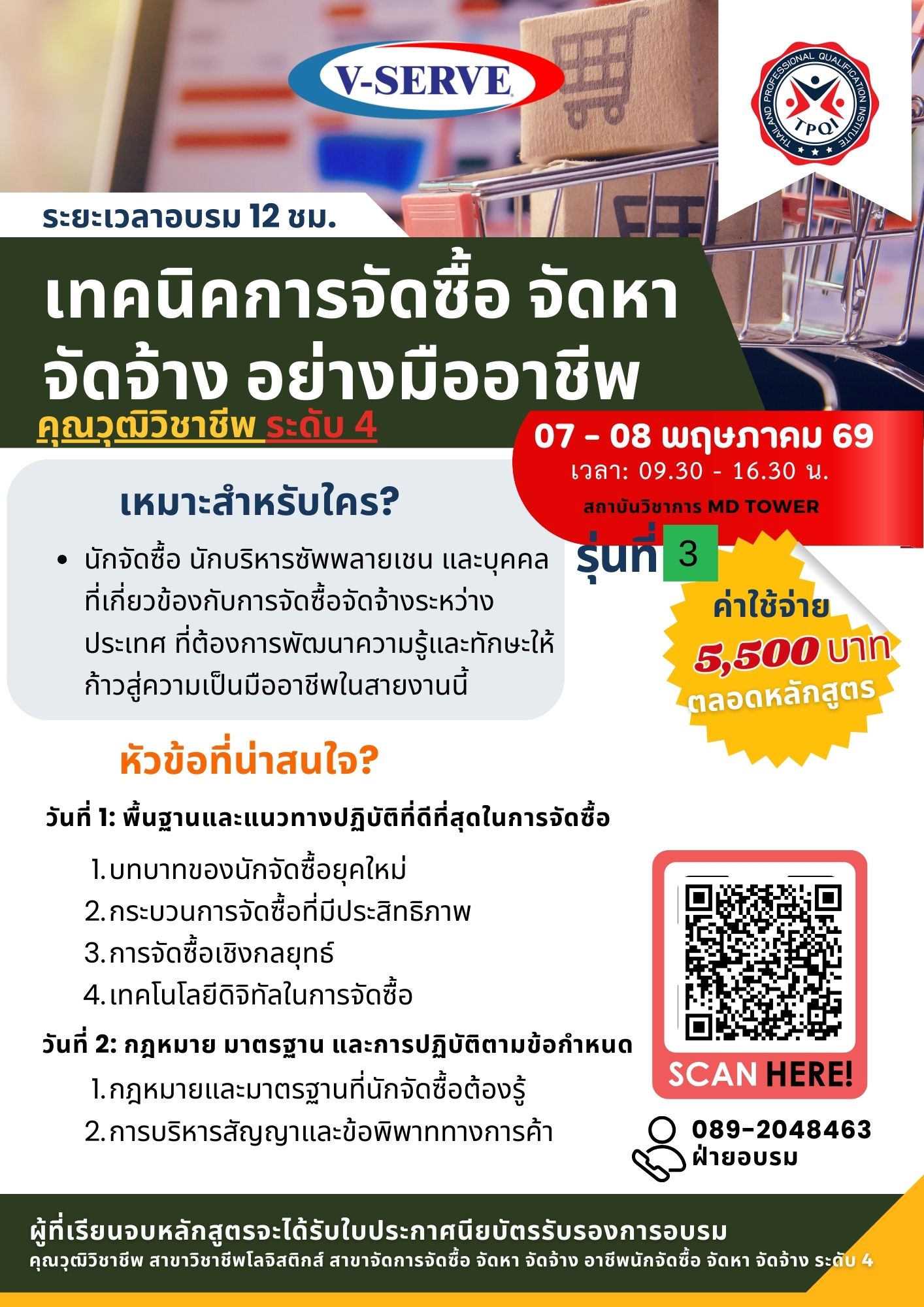 [อบรม 2 วัน] [รุ่นที่ 2] เทคนิคการจัดซื้อ จัดหา จัดจ้าง อย่างมืออาชีพ (คุณวุฒิวิชาชีพ สาขาจัดการจัดซื้อ ระดับ 4)