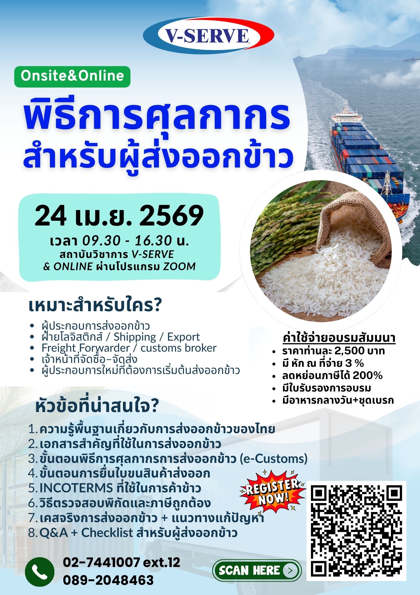 [Onsite&Online] พิธีการศุลกากรสำหรับผู้ส่งออกข้าว