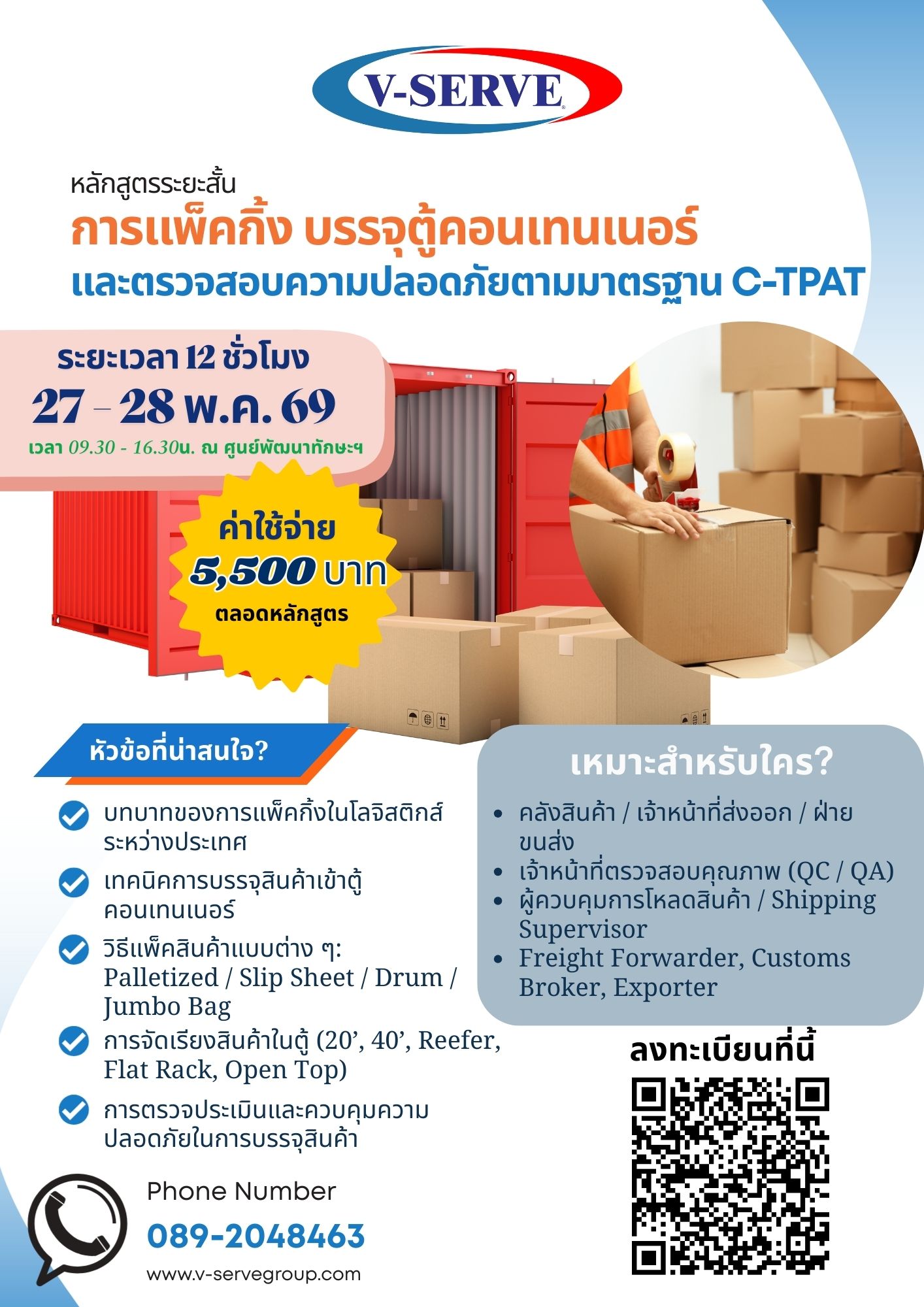 [อบรม 2 วัน] [รุ่นที่ 2] การแพ็คกิ้ง บรรจุตู้คอนเทนเนอร์ และตรวจสอบความปลอดภัยตามมาตรฐาน C-TPAT