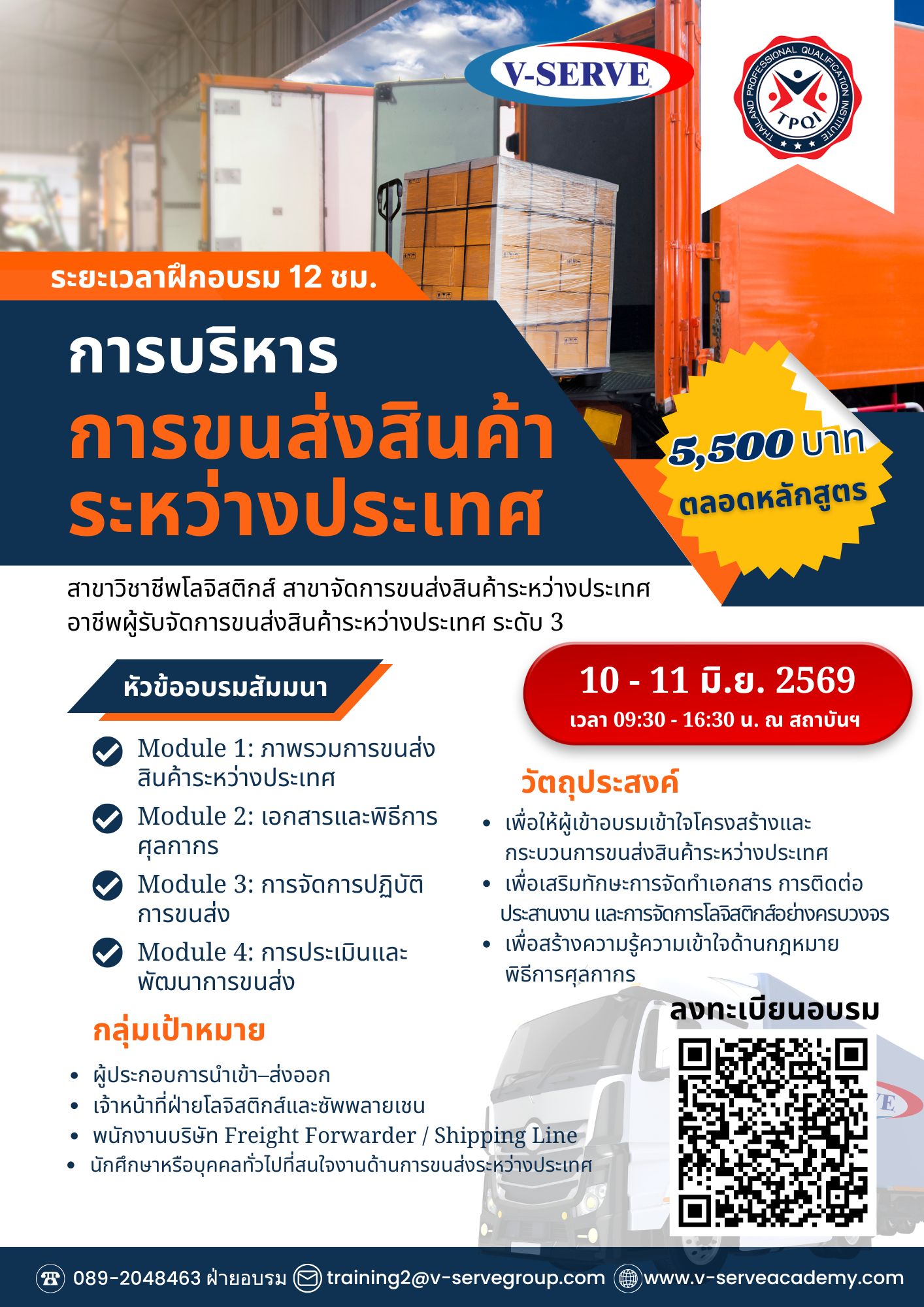 [อบรม 2 วัน] หลักสูตรระยะสั้น การบริหารการขนส่งสินค้าระหว่างประเทศ