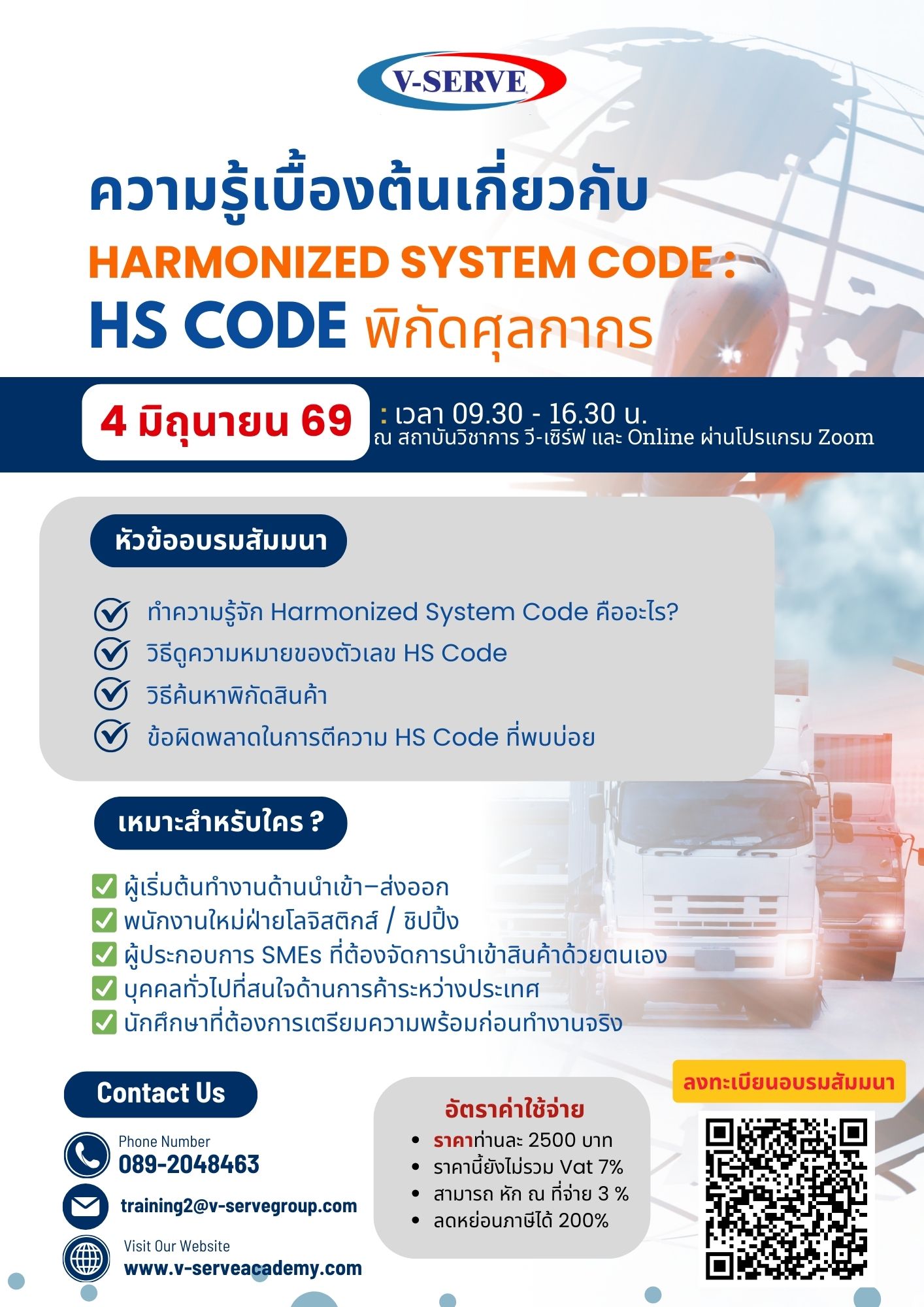 [Onsite&Online] ความรู้เบื้องต้นเกี่ยวกับ Harmonized System Code : HS Code พิกัดศุลกากร